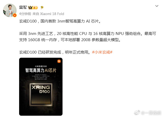 #玄戒D100明年正式商用#【#雷军回应玄戒D100研发完成#】8月24日，发文表示玄戒D100 已经研发完成，明年正式商用。玄戒D100，国内首款 3nm智驾高算力 AI 芯片。 ​