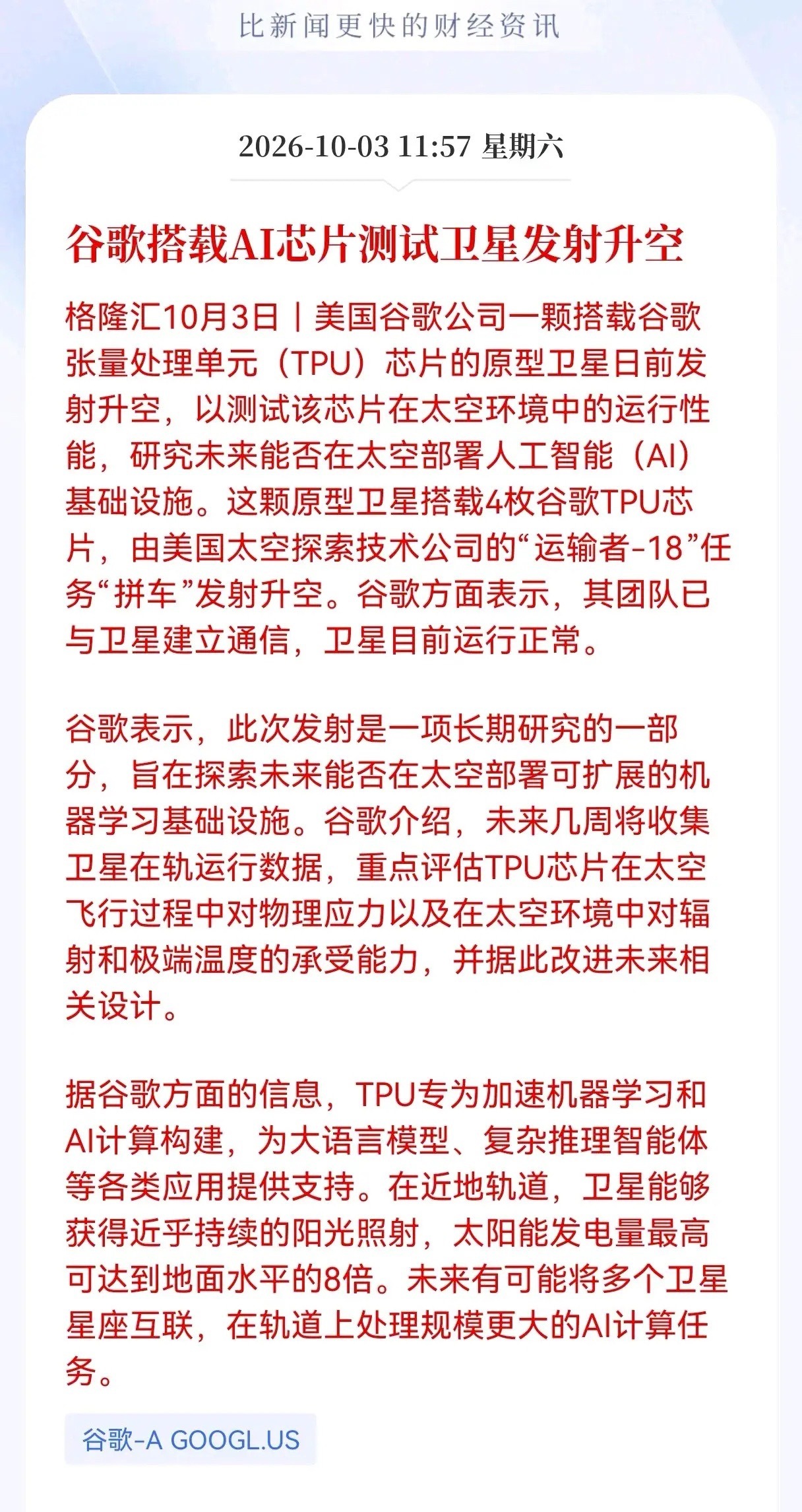 好消息！重大好消息！
太空算力迎来重大利好消息！
谷歌搭载AI芯片测试卫星发射升空，相关产业链将迎来新的催化

10月3日，谷歌搭载自研TPU芯片的原型卫星成功升空，目前运行正常。这不仅仅是发个卫星那么简单，这是人类第一次尝试在轨道上部署可扩展的机器学习基础设施。

核心消息咱们得看透本质：

 ​