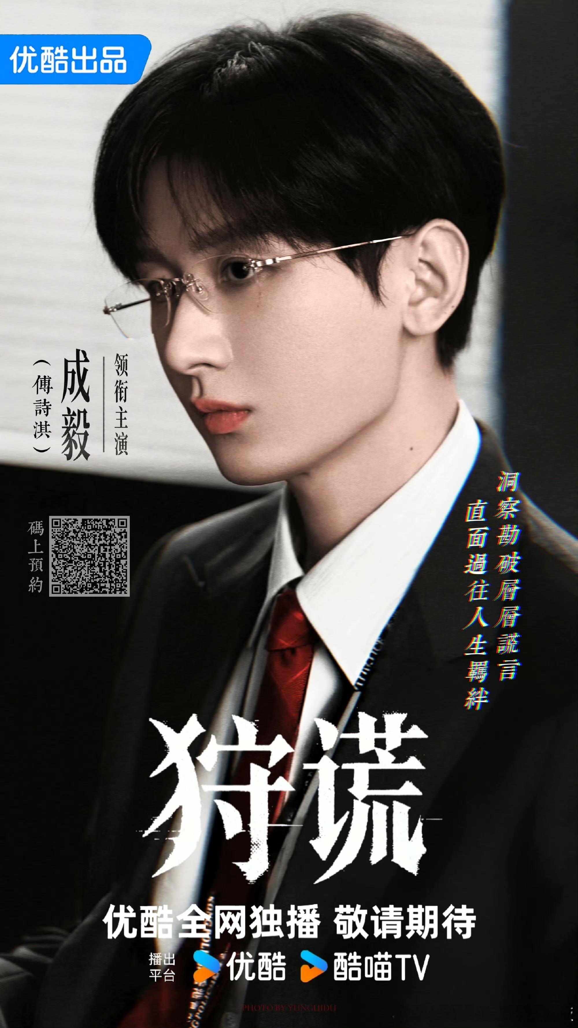 #曝成毅出演不见英雄花不开#

[嘘]不追网传虚言，只等成毅的荧幕实诚惊喜🎉

从油麻地的海风里林彦廷举枪的侧影，到大运河的浪涛中朱瞻基策马的尘土，的每一个角色，从来都不是靠网传路透攒出来的热度，是提前数月泡在警局磨细节、跟着武术团队反复抠动作、对着台词本逐字磨发音，一点点用实打 ​