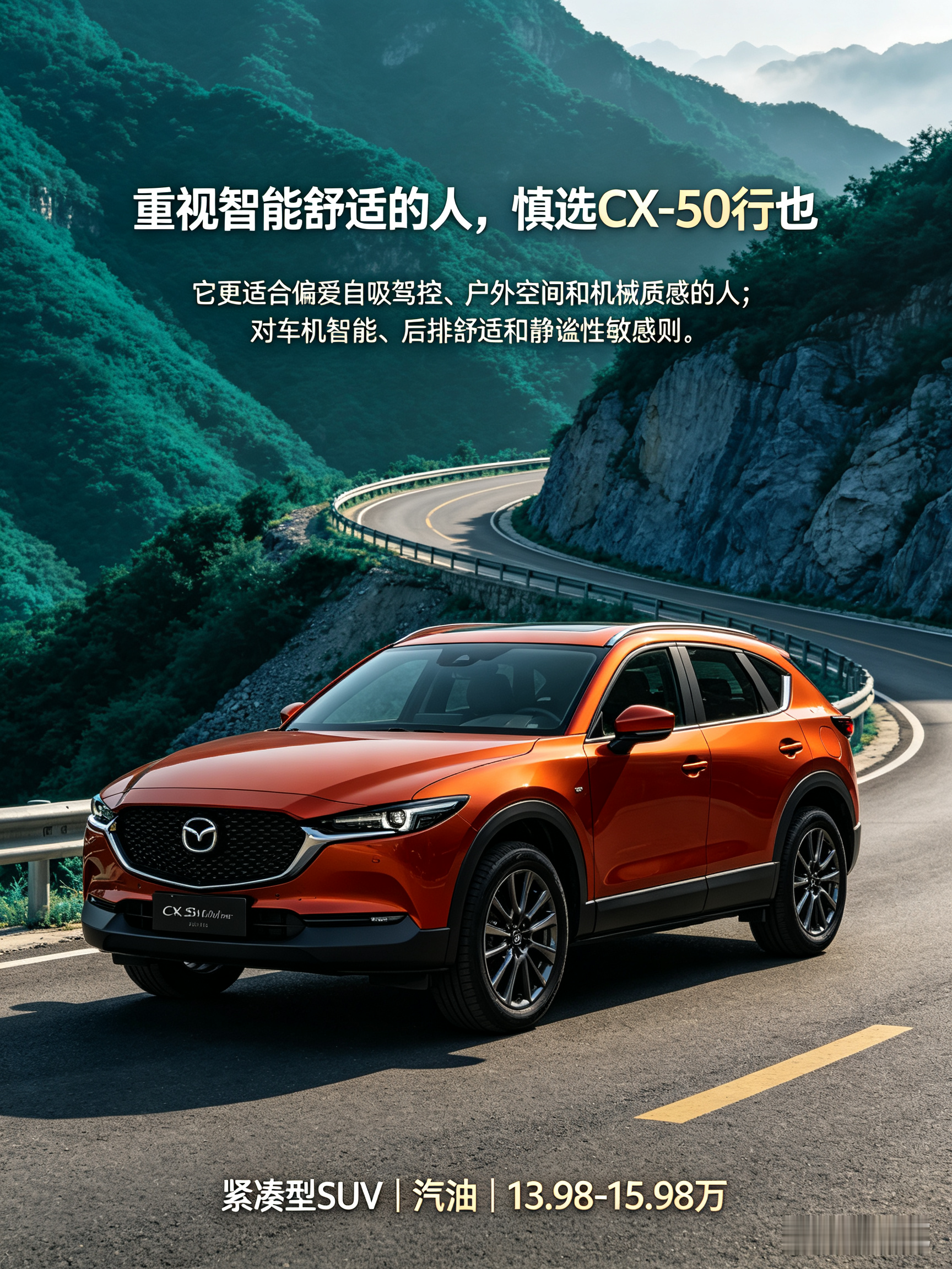 马自达CX-50行也更适合偏爱自吸驾控、户外空间和机械质感的人；如果重视车机智能、后排舒适和高速静谧性，则建议先试驾确认，不宜只被外观或操控吸引。这里以公开优缺点讨论为主，不把个人评价写成全系定论。【来自懂车帝车友圈】