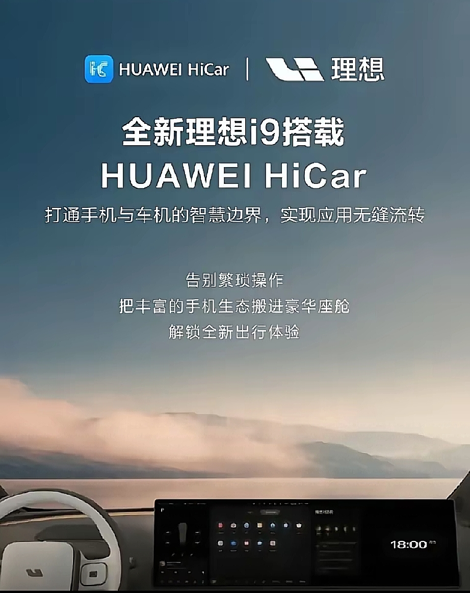 理想i9牵手华为HiCar！华为车主：上车终于不用羡慕苹果了

理想i9官宣支持华为HiCar，华为手机用户上车终于不用眼馋CarPlay了。导航、音乐无感流转，手机上看到地址摇一摇就甩到车机大屏，不用上车再手打。说白了HiCar就是手机投射，理想自己的车机底盘没动，谈不上谁让步，就是多开一个入口。