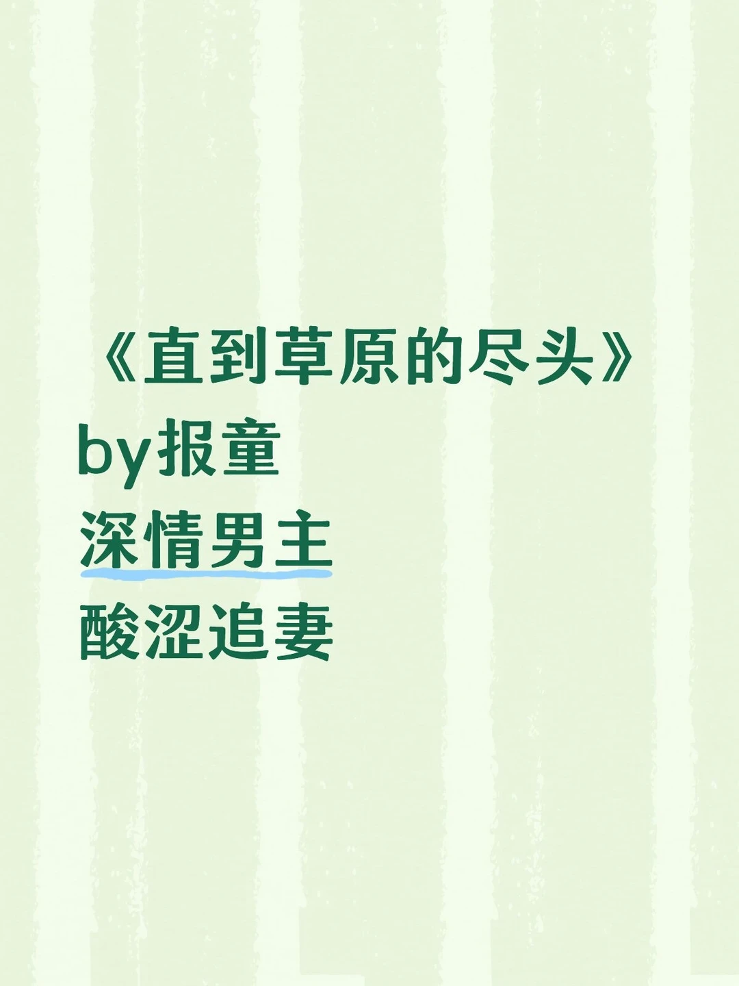 《直到草原的尽头》男主酸涩追妻 他超爱！