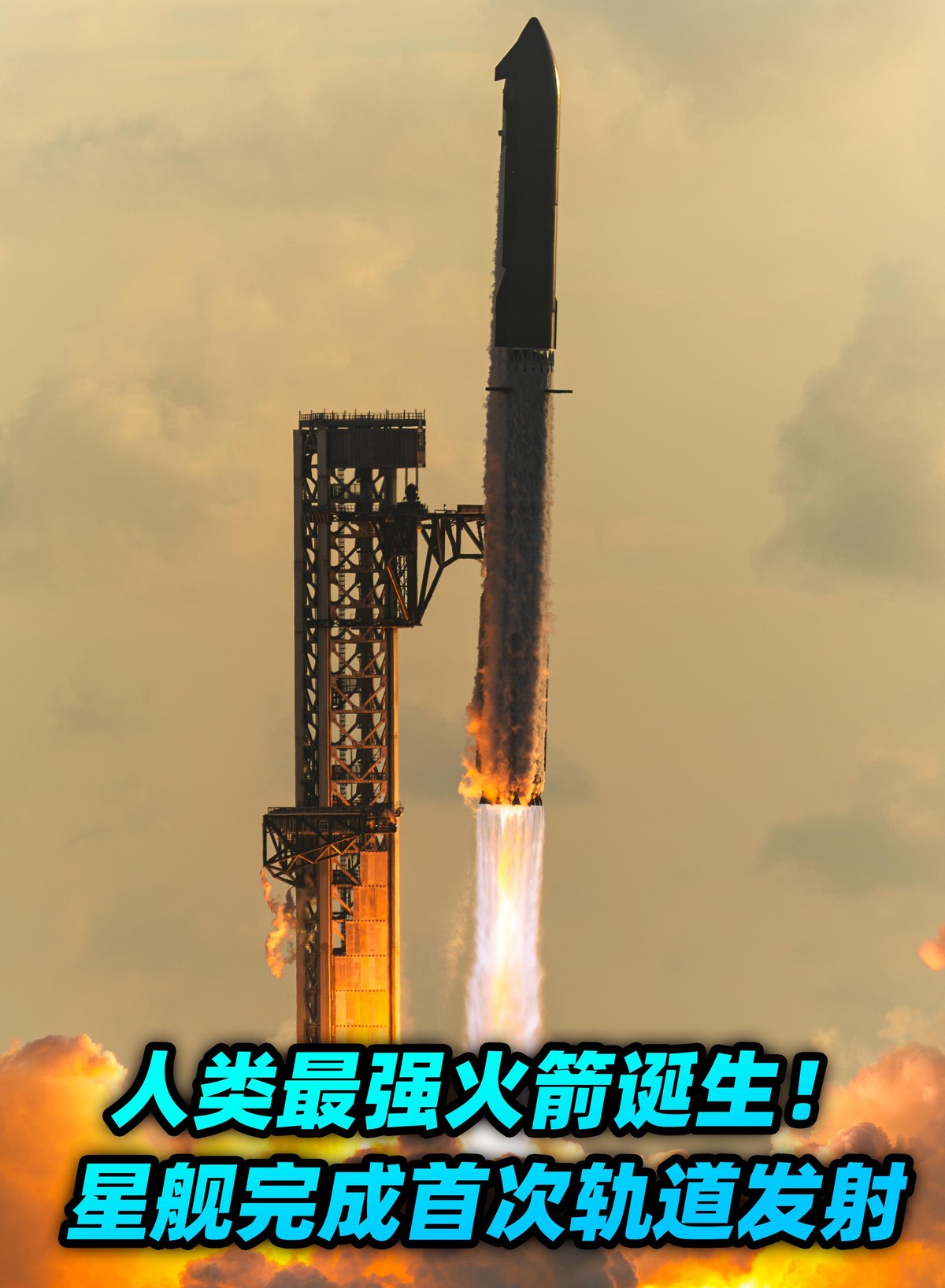 SpaceX星舰第14次试飞终于把26颗星链V3卫星送进了轨道，但一台发动机中途熄火，任务被迫提前结束。得州星港当地时间9月28日早上7点48分，这枚四十层楼高的银色巨箭升空，助推器随后溅落墨西哥湾，飞船入轨后释放卫星，原本计划飞十小时绕地球六圈，结果发动机一出问题，控制中心果断决定提前返航，最终在