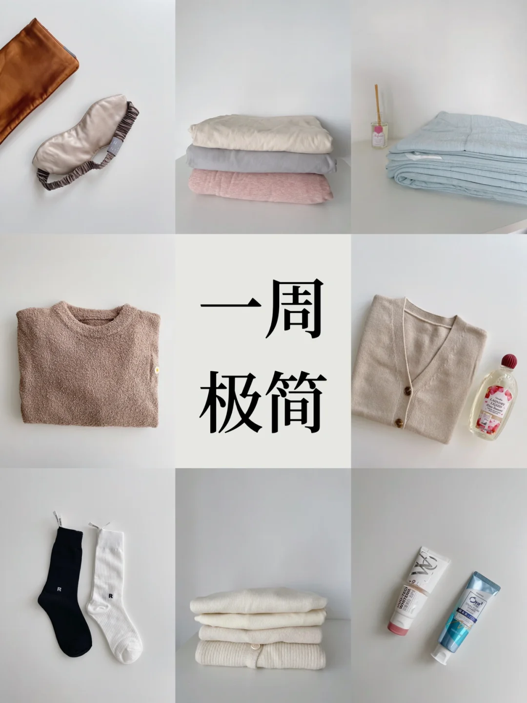 一周极简｜秋冬床品精简收纳方法 卧室篇