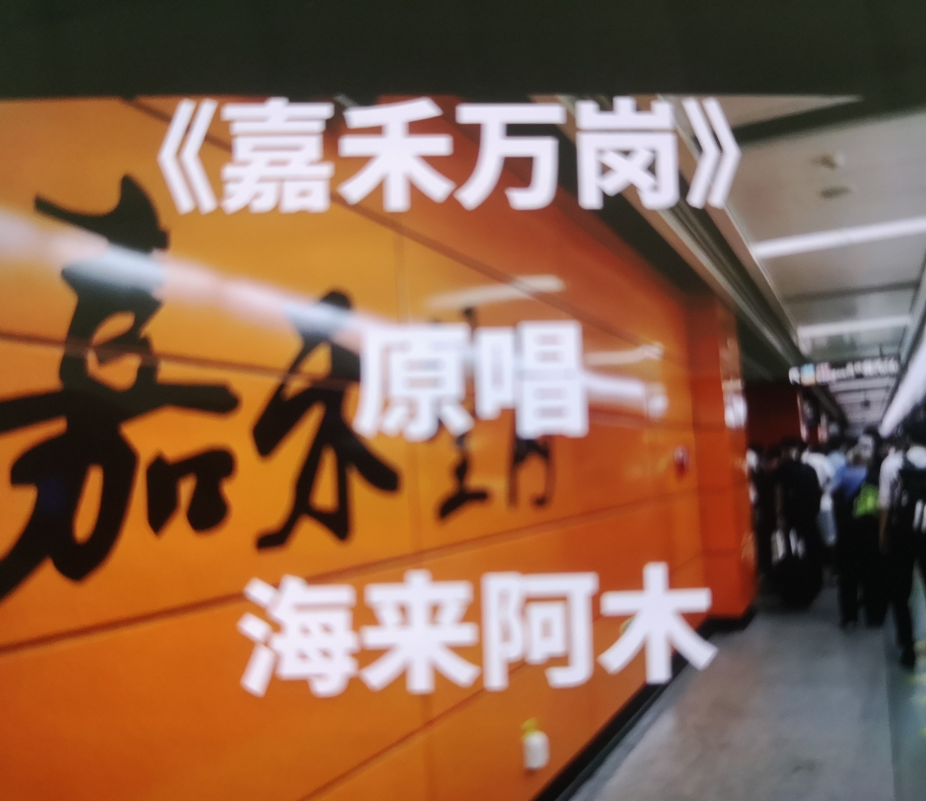 听完海来阿木的新歌，才读懂这个草根歌手的不容易。
没有科班背景，没资源加持，从大山走出来，为了音乐四处漂泊，尝尽追梦路上的挫败与孤独。
嘉禾望岗地铁站，藏着他曾经的失意。一边是梦想，一边是归途，多少在外漂泊人的心酸，都写进了这首歌。
他的歌唱的全是我们普通人的悲欢。爆红不是偶然，是低谷依然坚持热爱。
