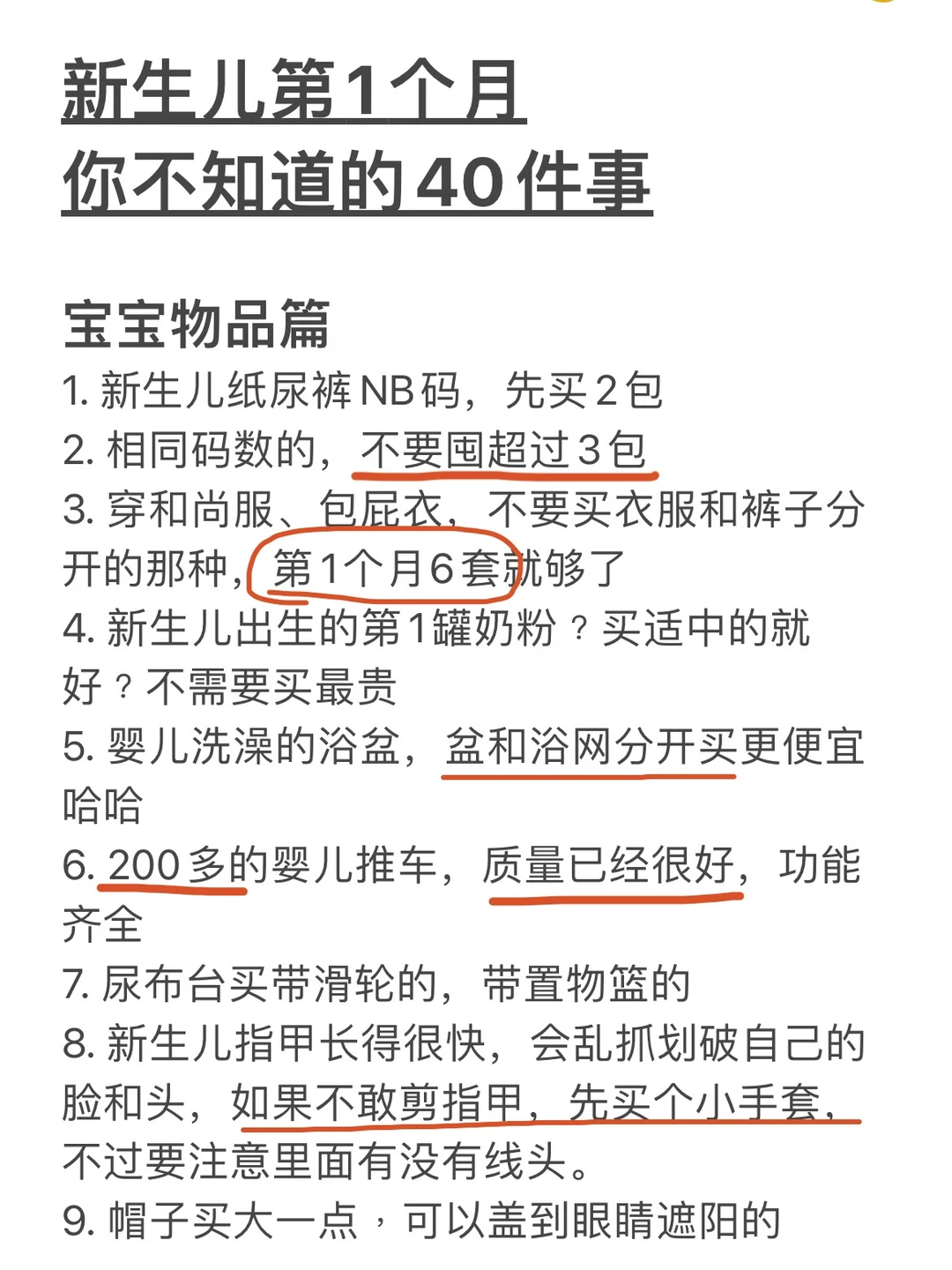 新生儿第1个月，一胎妈妈不知道的40件事‼️