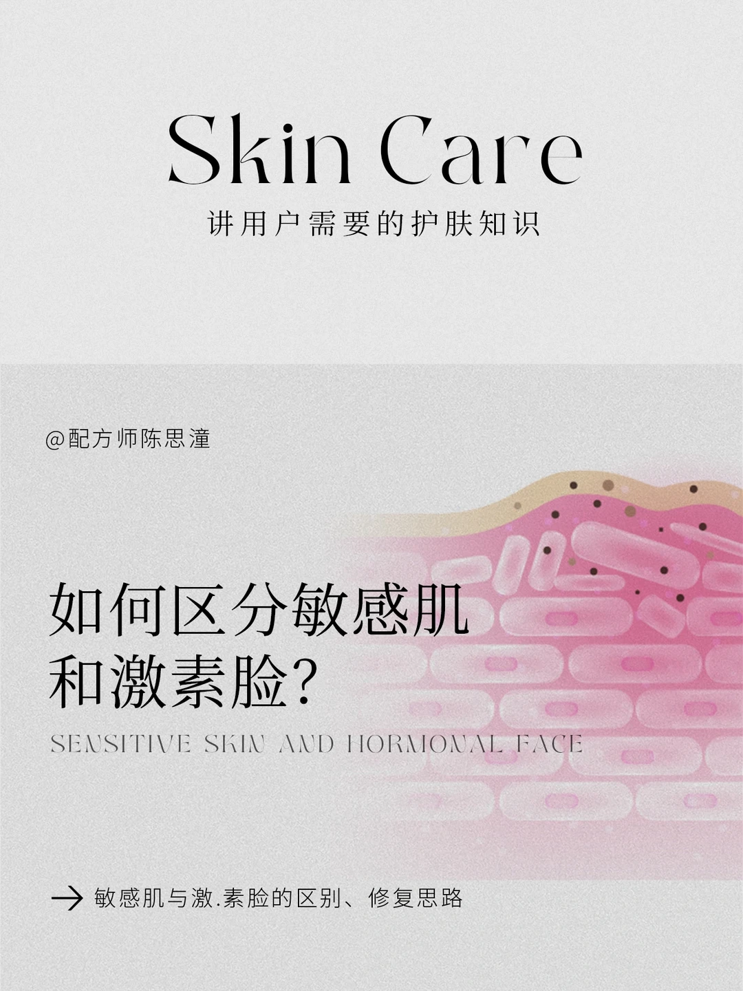 护肤知识｜敏感肌和激素脸，别再傻傻分不清