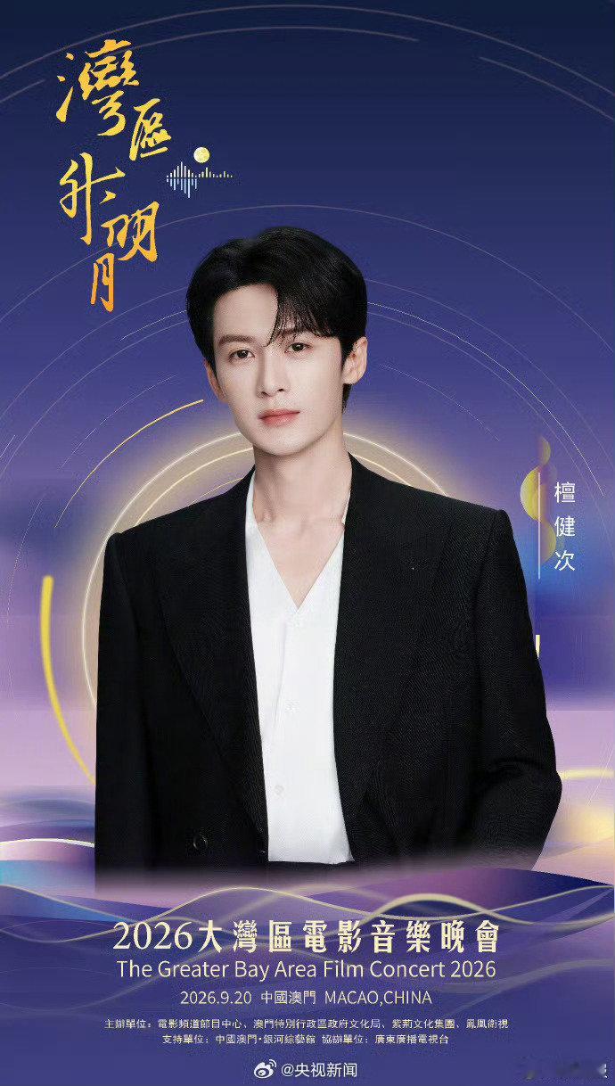 #2026湾区升明月节目单# 百余位电影人音乐人踏歌而来，这场面，只有湾区升明月能做到。 ​