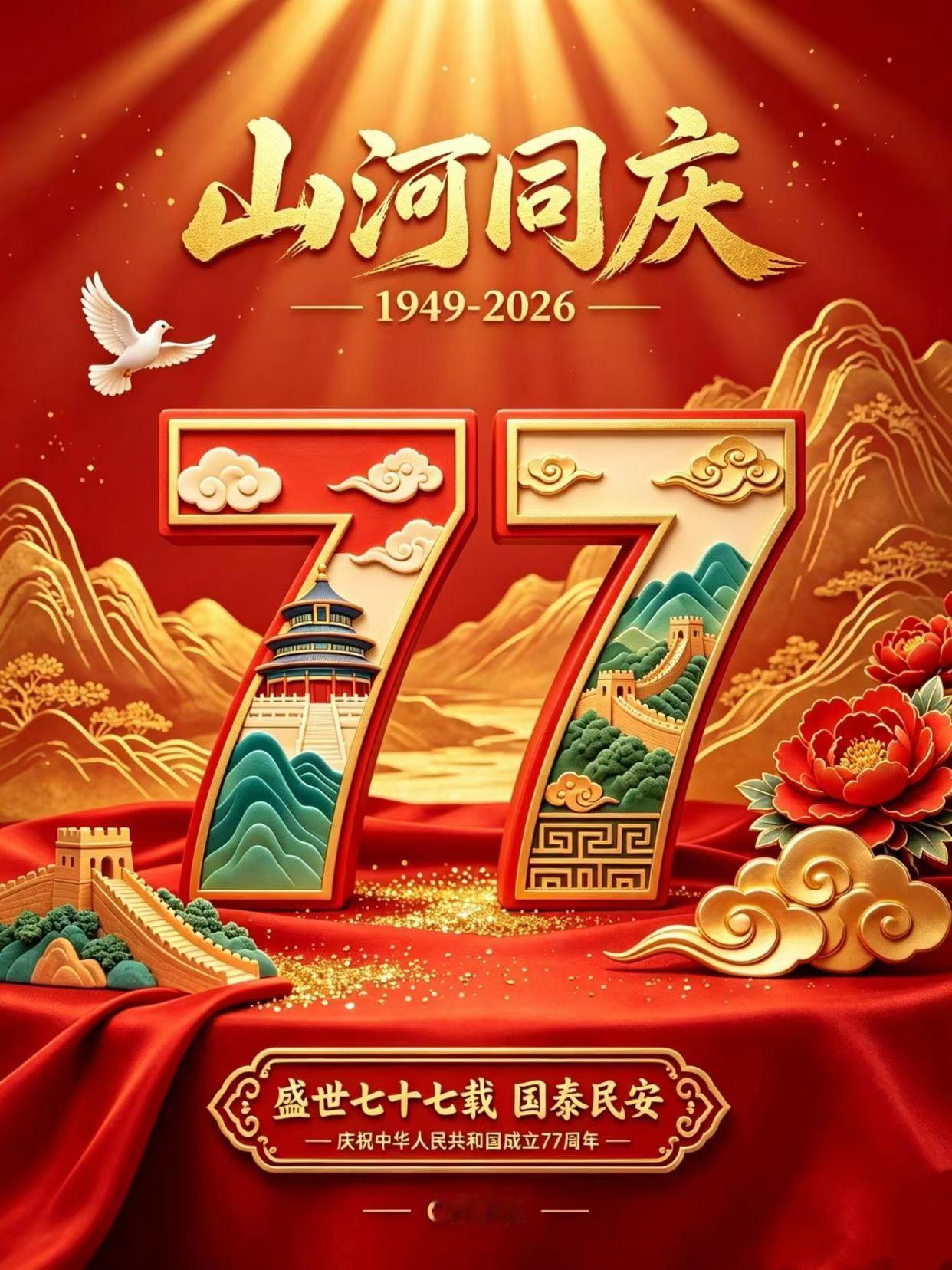 今早刷到天安门广场国庆升旗仪式的现场画面，看得我鼻尖猛地一酸。
2026年10月1日，新中国迎来77周年华诞，天还没亮广场上就挤满了等候观礼升旗的人，当清晨第一缕晨光落在旗杆顶端，国歌声响起的刹那，所有人都不约而同跟着合唱，五星红旗顺着旗杆稳稳向上舒展，风把旗面吹得完全铺开，鲜亮的红直晃人眼。
从当