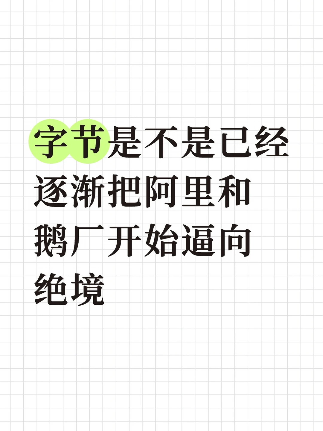 字节是不是已经逐渐把阿里和鹅厂开始逼向绝