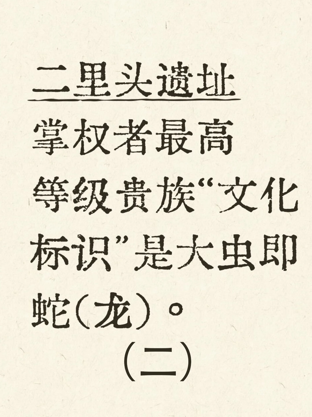二里头遗址最高等级贵族都有镶嵌类绿松石
