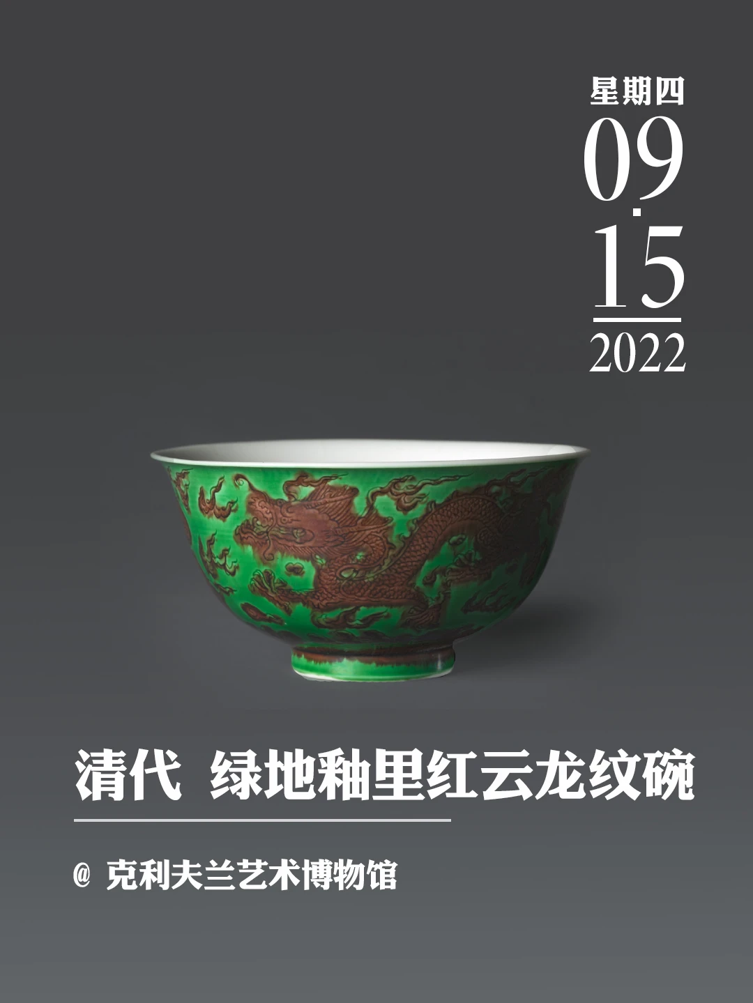 文物会说话 | 清代 绿地釉里红云龙纹碗