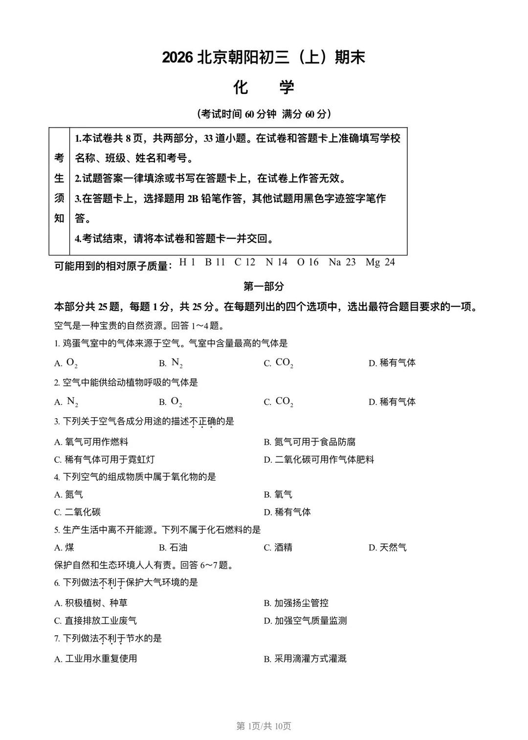 2026朝阳区初三化学上期末试卷