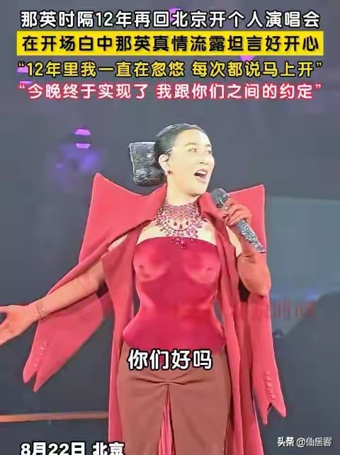 那英搞交际还是有一套的
那英北京演唱会堪比春晚，半个娱乐圈都来捧场，连王菲黄渤也是罕见露面，其人脉之广，影响之深可见一斑，去的都是大伽。
可惜，老百姓并不认帐，还是喜欢农民艺术家刀郎。