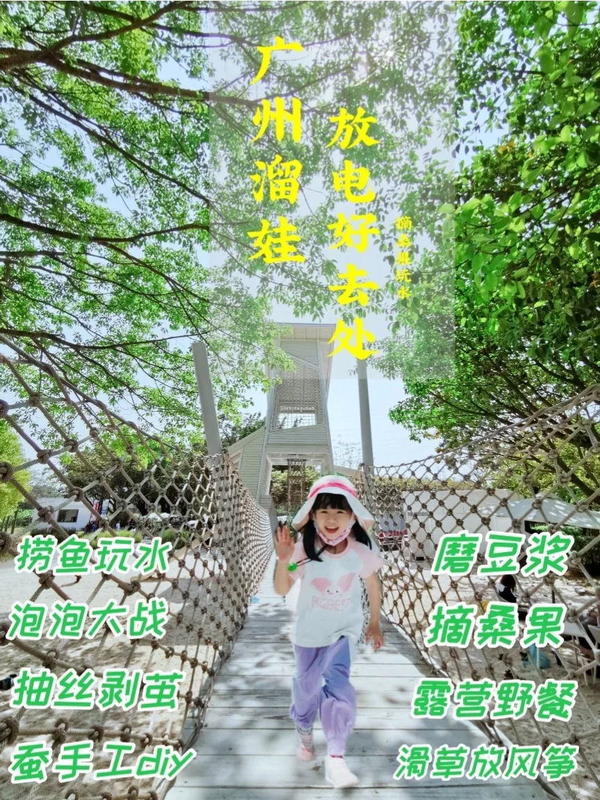 广州溜娃宝地|露营摘桑果玩水捞鱼泡泡大战