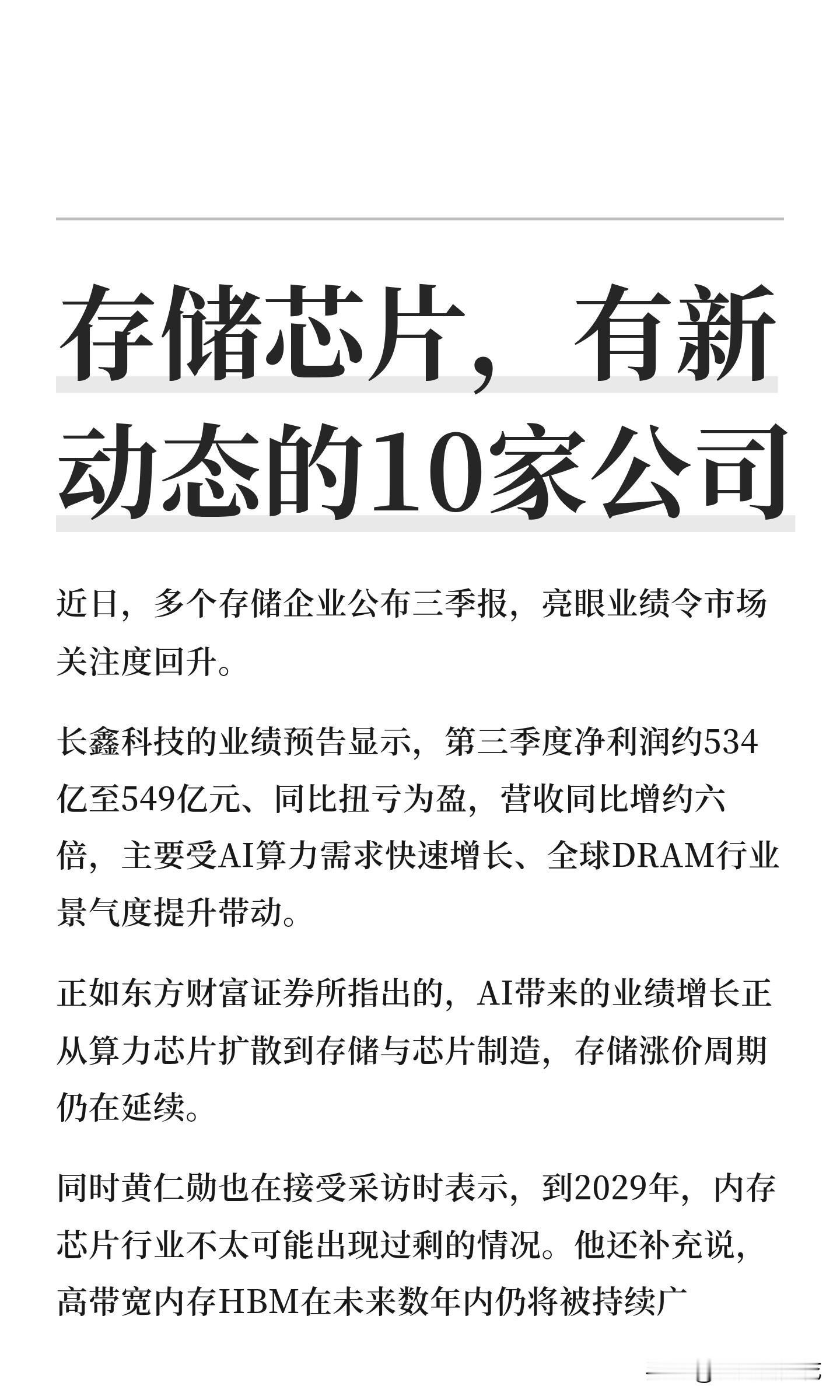 存储芯片，有新动态的10家公司
财经 股市 股票 芯片