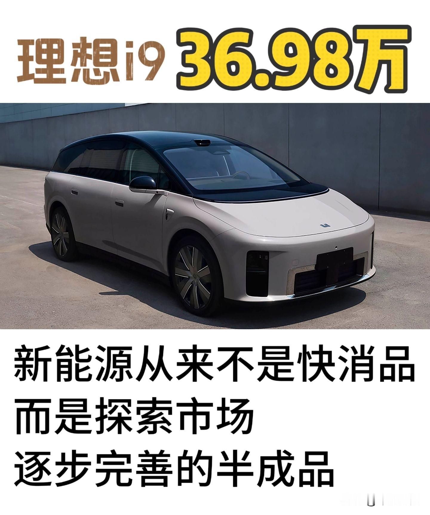 36.98万理想i9上市！i8基本可以不用看了

新能源车算不上完美快消品，都是慢慢迭代完善的产物。理想i6凭着均衡的家用实力月销轻松破两万，反观i8销量十分拉胯。i8车长超五米做六座，后备箱狭小，还没有后轮转向，家用痛点很突出，新款更像是清库存。

这次i9定价36.98万，直接补齐空间短板，配上