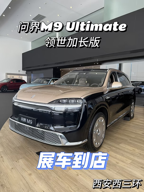 ✨外敛内华｜问界M9 Ultimate领世加长版