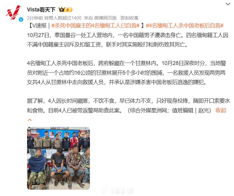 #4名缅甸工人杀中国老板后自首#当地时间 10 月 27 日，泰国曼谷拉甲邦区一处工人营地发生恶性刑事案件。39 岁中国籍雇主到工地发放月薪，因施工质量、离职薪资纠纷，与 4 名缅甸籍工人（两男两女，两对夫妻）爆发冲突，遭到钢筋、刀具围殴刺伤，当场身亡；同行一名 49 岁中国男子也身负重伤送医救治。 ​