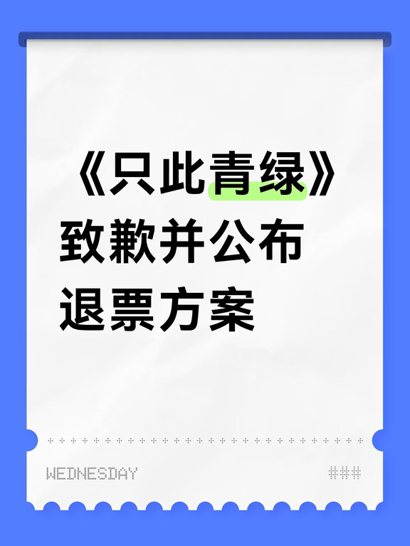《只此青绿》致歉并公布退票方案