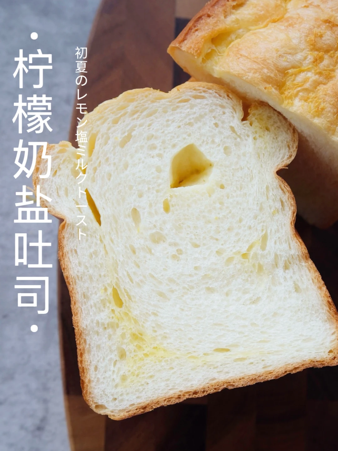 初夏🍋柠檬奶香开炸～柠檬奶盐吐司