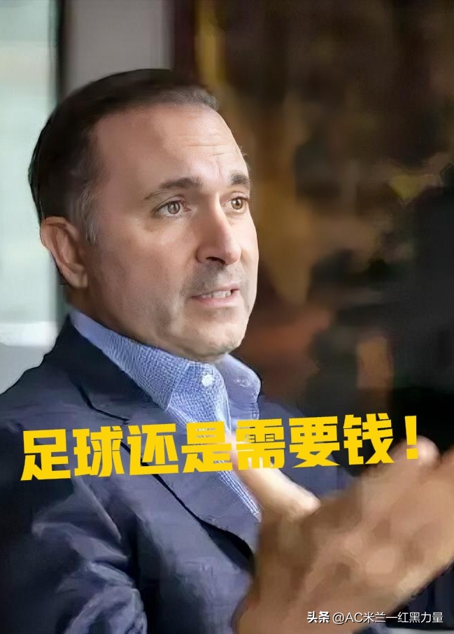 AC米兰观察站——
【AC米兰保持营收增长，赞助突破1亿】
竞技场上有起伏，但俱乐部的商业版图一直在向上生长。
AC米兰迎来历史性时刻，赞助收入队史首次突破1亿欧元大关，整体营收保持稳步增长 。
即便上个赛季没能征战欧战，依靠强大的全球品牌影响力，商业板块依旧顶住压力实现飞跃。
雄厚的商业底盘，也将