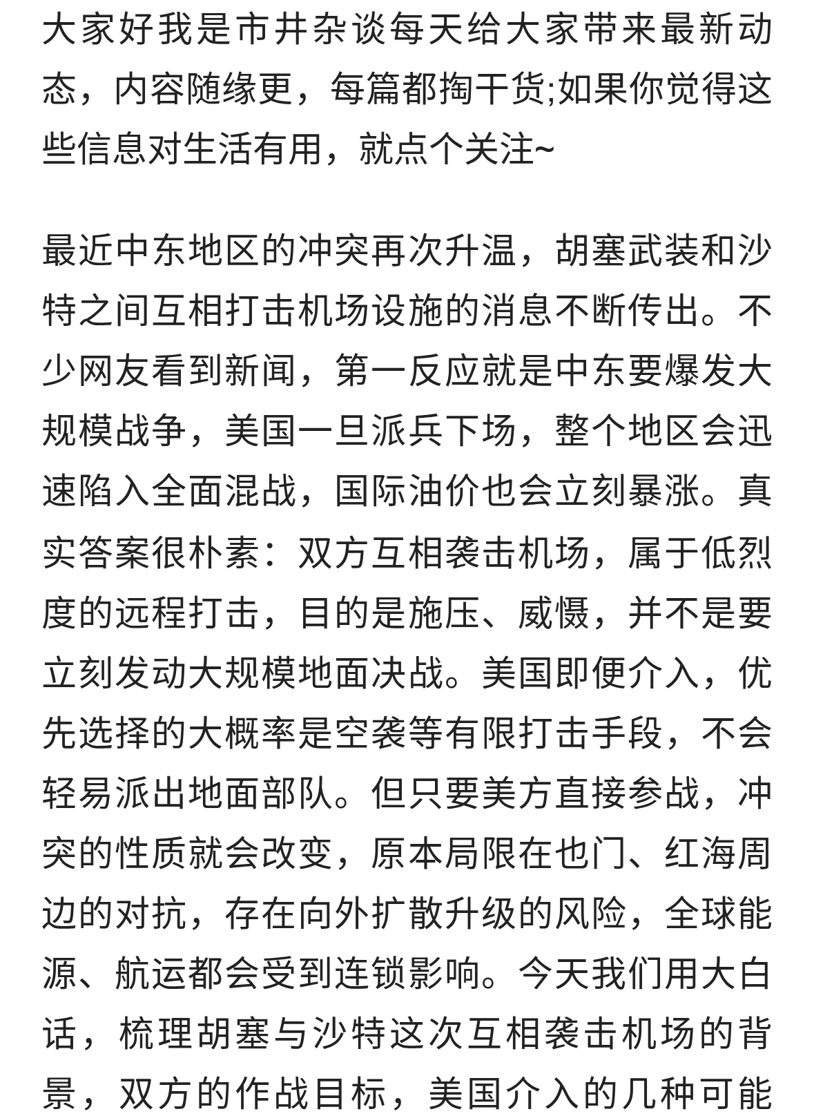 胡塞武装与沙特持续互袭机场，美若介入中东战事有升级风险
