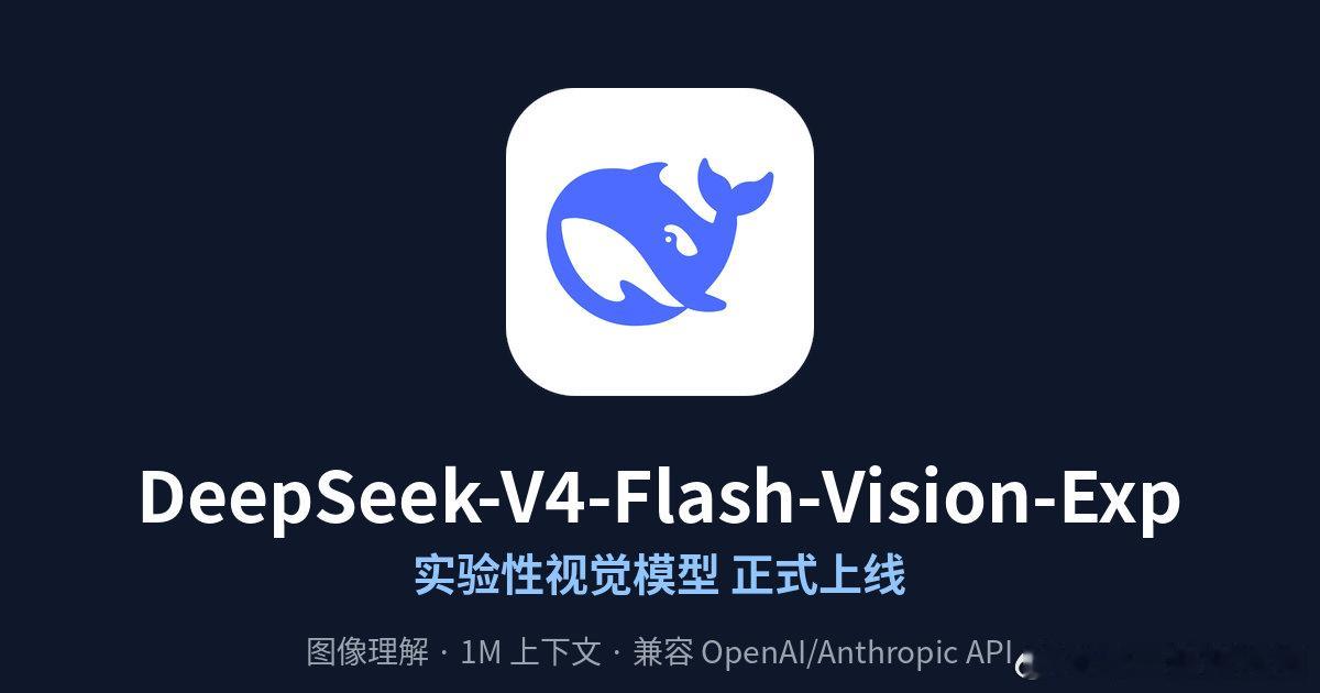 🔥 DeepSeek 实验性视觉模型正式上线！

8月21日，DeepSeek 发布 DeepSeek-V4-Flash-Vision-Exp，在 V4-Flash 基础上正式增加图像理解能力 👇

✅ 文本能力不缩水：Agent、推理、世界知识等任务表现与 V4-Flash 持平
✅ 视觉理解逼近 Opus-4.8：在视觉类 Agent 基准测试中表现亮眼
✅ 价格不变：与 ​
