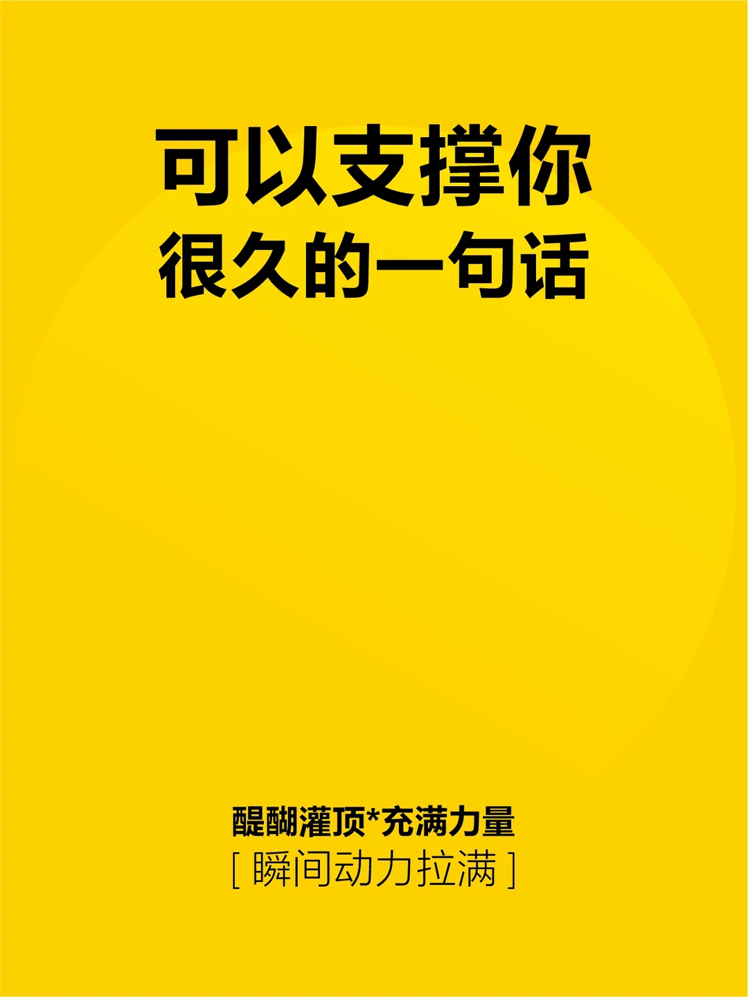 支撑你走了很久的一句话是什么❓️