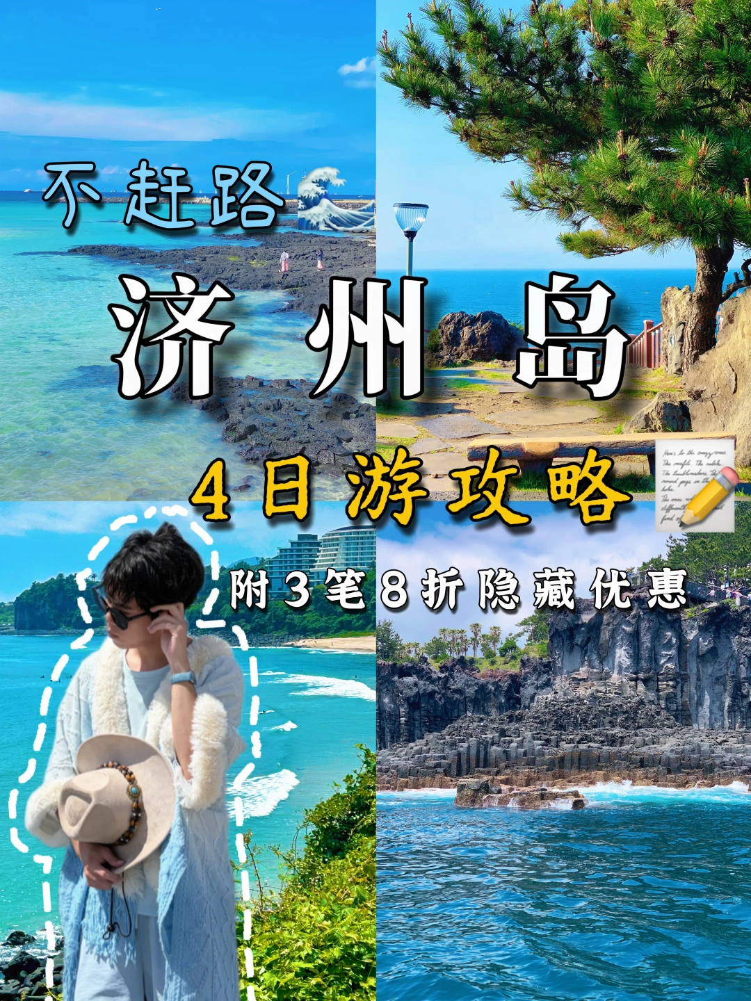 韩国济州岛4日游🌴不赶路深度游攻略分享