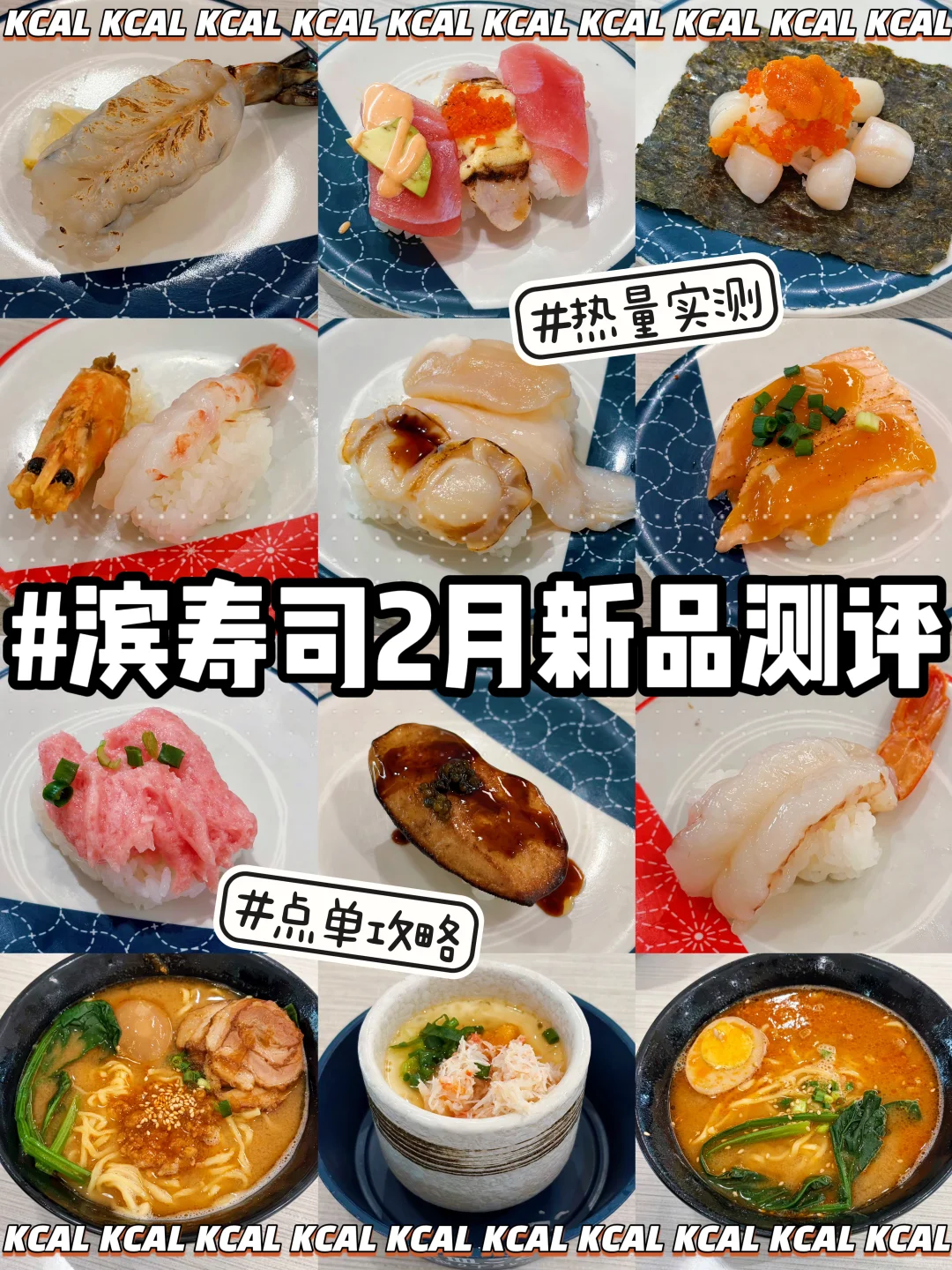 滨寿司2月新品吃了🍣57款全测评🔥热量测评