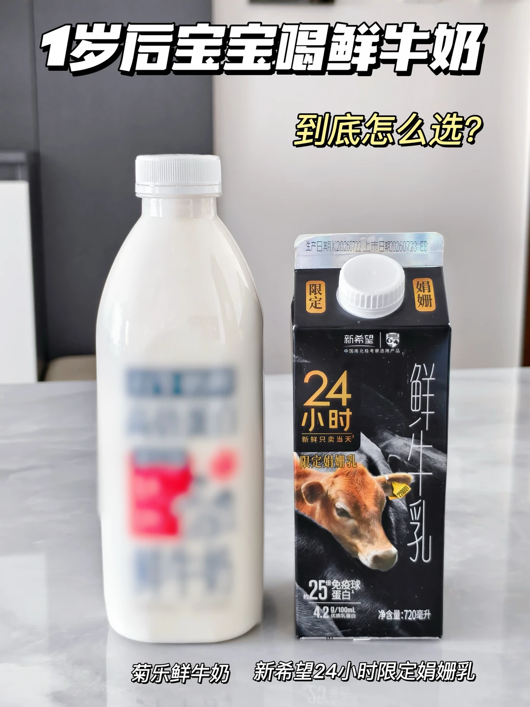 一岁后给宝宝喝鲜奶怎么选？两款鲜奶实测