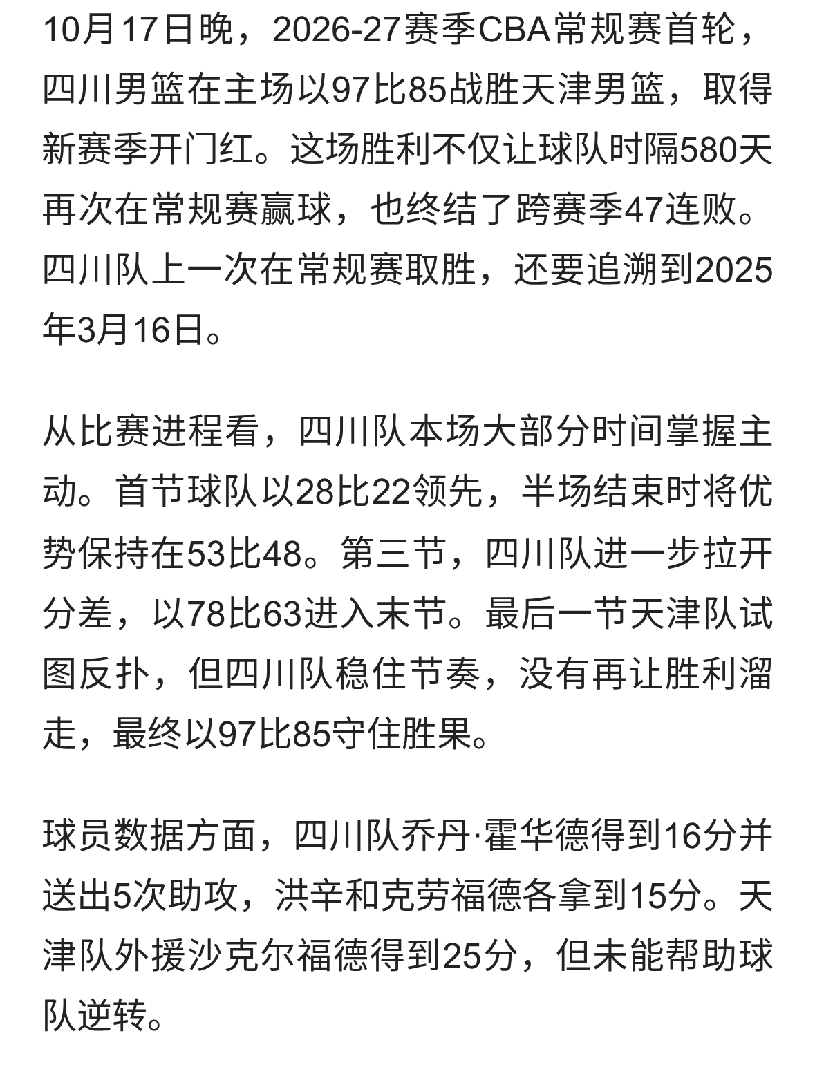 四川男篮主场97比85击败天津，终结跨赛季47连败