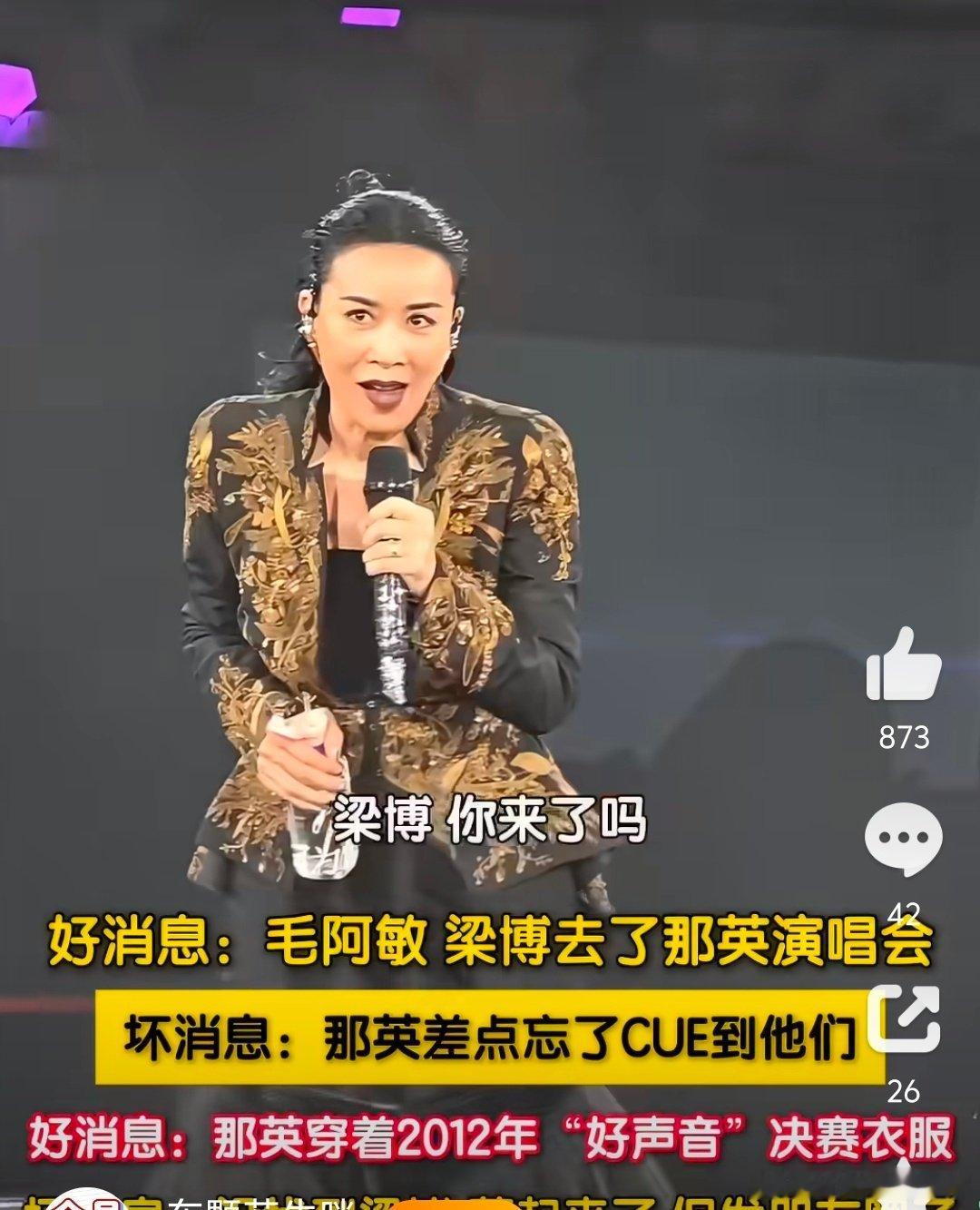#那英回应没找到梁博#[赞]
那英北京演唱会，她现场喊话梁博：“梁博，你来了吗？你在哪里？躲起来啦？”演唱会结束后，梁博还特地发了微博，配文：“圆满成功！ ​