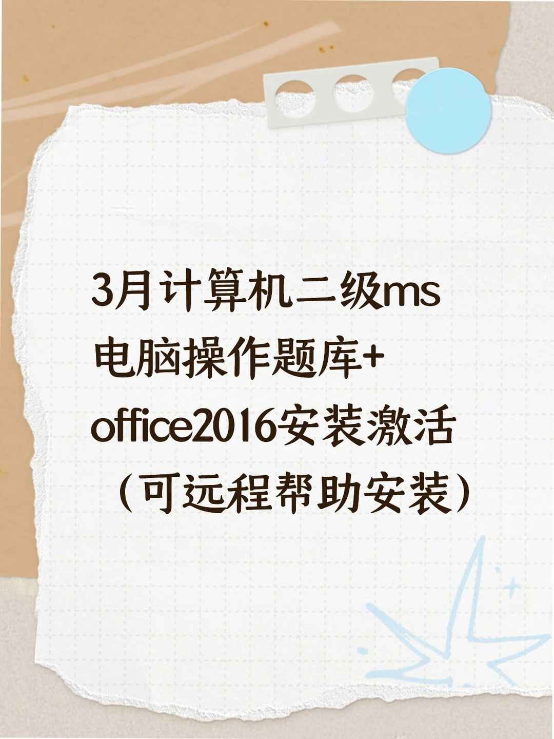 3月计算机二级ms电脑题库安装🔥