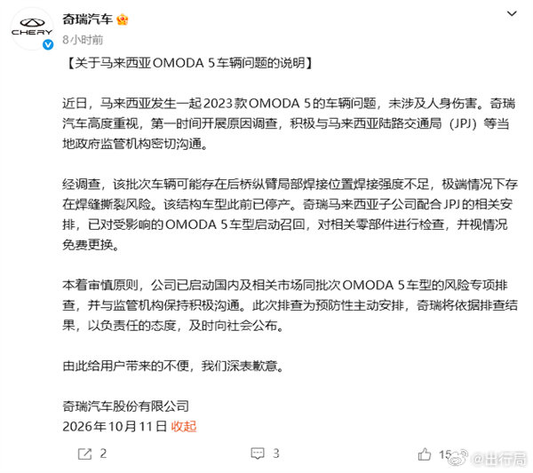 奇瑞的这次召回不涉及国内市场，主要是马来西亚的OMODA 5，国内之前叫欧萌达，后面更新换代之后渐渐改款成了瑞虎 5x，但后者在外观上已经有明显变化了

事情主要是后桥纵臂局部焊接位置存在焊接强度不足的问题，极端工况下焊缝存在撕裂风险 ​​​​