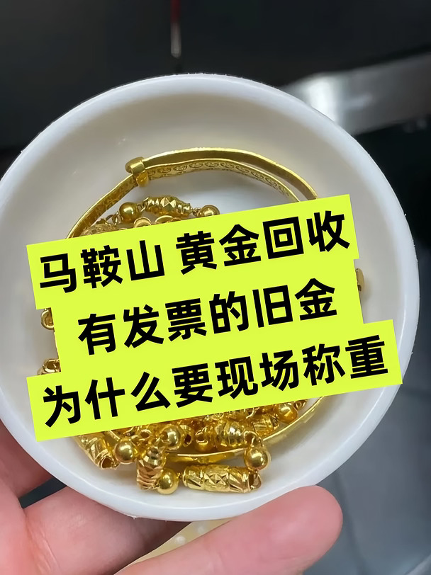 卖黄金有发票为什么还要称重？