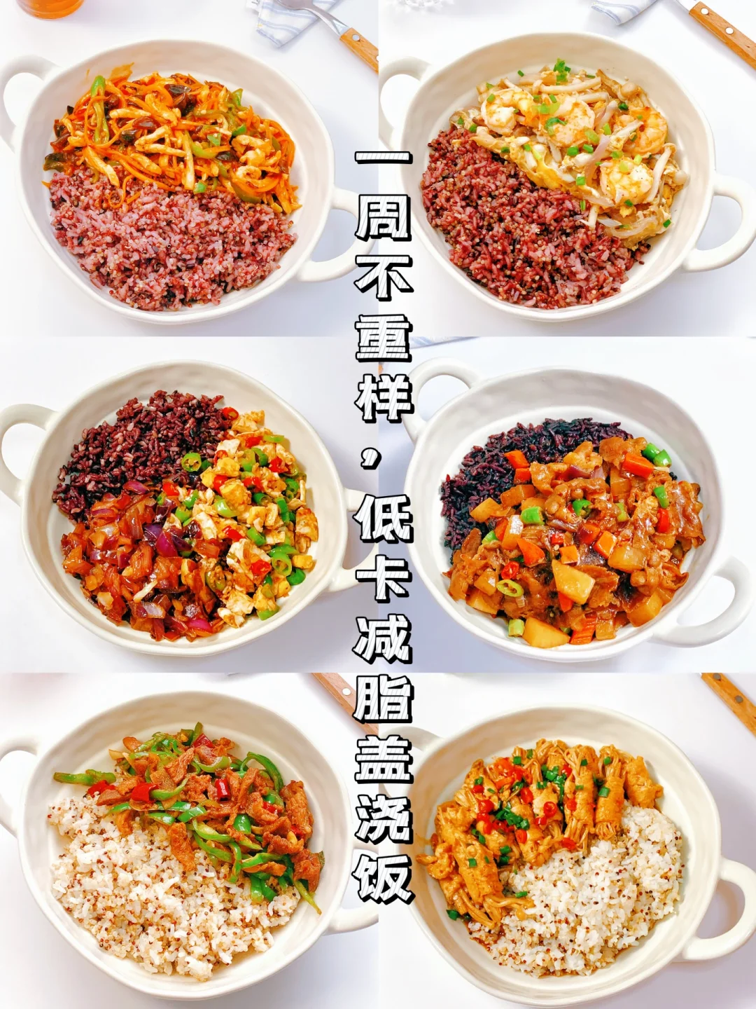 减脂餐食谱34：一周不重样盖饭㊙️简单又低卡