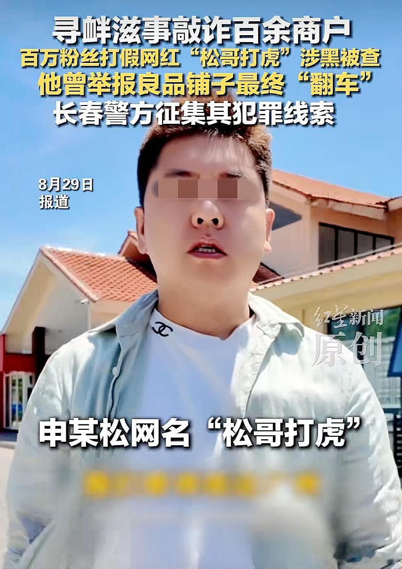 #多名网红借打假敲诈勒索翻车#【近年来多名网红借打假敲诈勒索“翻车”，良品铺子、东方甄选都曾被盯上】#从源头压缩灰色操作作妖空间#近日，长春警方发布通报称，网络主播“松哥打虎”自2023年以来以曝光商品瑕疵名义维权打假，对全国百余户商家实施敲诈勒索、寻衅滋事等违法犯罪行为。这个消息冲上热 ​
