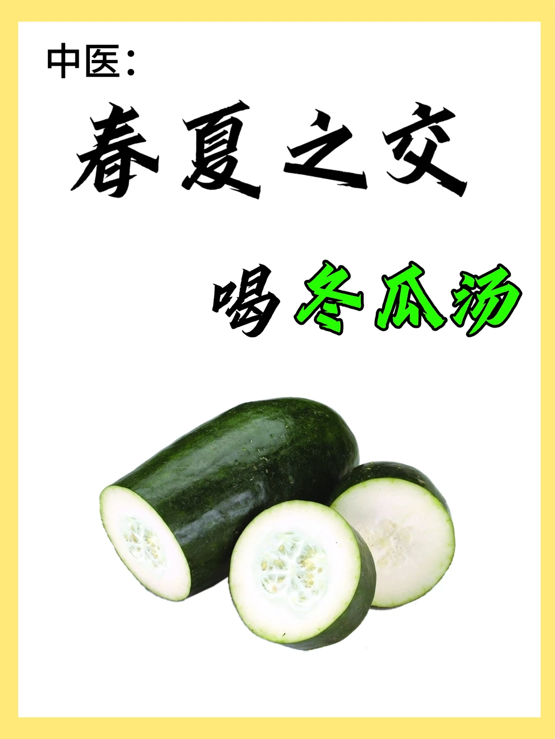 中医：春夏之交湿气重可以多喝冬瓜汤