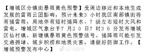 【增城区分镇街暴雨黄色预警】受周边移近和本地生成发展的雷雨云团影响，预...