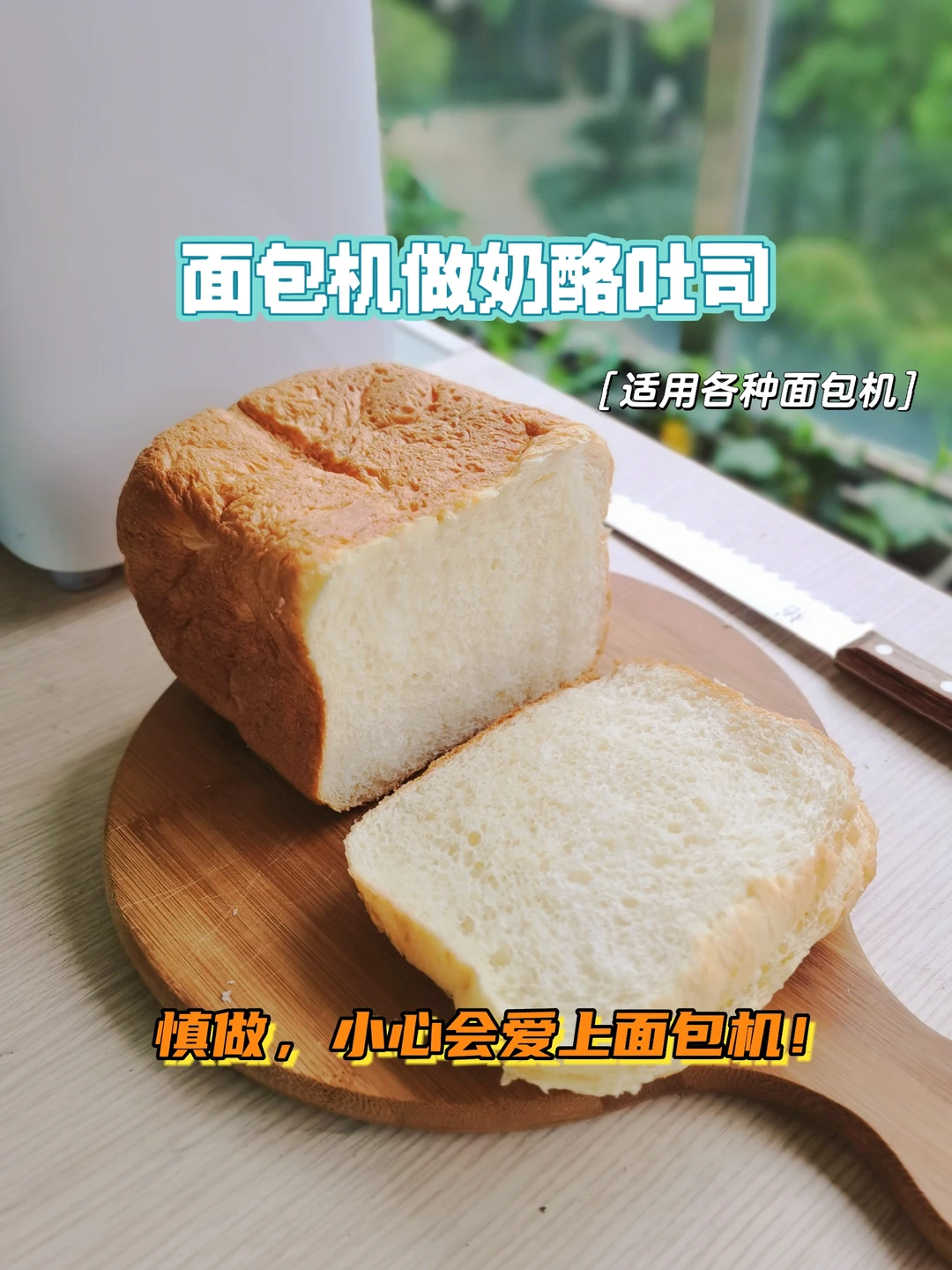 做完这款奶酪吐司，你会无可救药爱上面包机