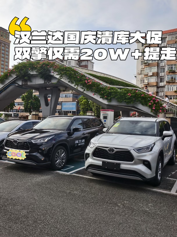 汉兰达国庆清库大促，双擎仅需20W+提走