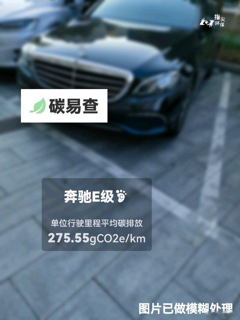 #碳足迹随手拍#奔驰E级（E-Class）：按照一辆车行驶20万公里计，平均每1公里的碳排放为275.55克。该车型的碳足迹已被解锁6490次。
作为参考，同类中大型汽油轿车的碳足迹均值为282.01克，中大型纯电动轿车的碳足迹均值为173.89克。
我在#蔚蓝地图#“碳易查”随手拍了解汽车产品隐含的碳排放，期待奔驰 ​