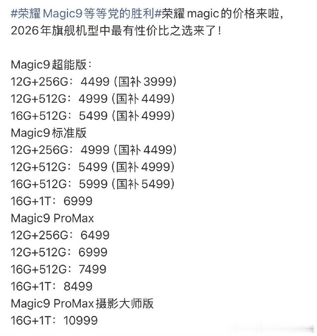 #荣耀Magic9全系不涨价#好火爆啊，开售30分钟销量比上代增加194%，不涨价这个真的好难得，加上国补[赞][赞]太诱人了 ​