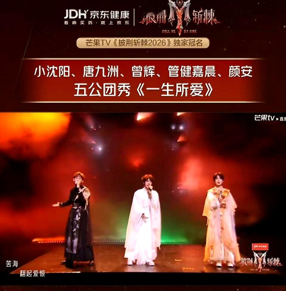 披荆斩棘五公舞台刚播完，小沈阳部落拿了全场垫底，这剧本安排得也太敷衍了。
 

全员掏出情怀杀的《一生所爱》，现场唱哭了多少观众，最后却落得个倒数第一。
 

从四公姚琛部落的《月光闪》莫名拿倒数，到五公用心拉满的《父亲的散文诗》只捞个倒数第二，整季节目可着劲薅小沈阳他们的羊毛，把这些认真做舞台的部