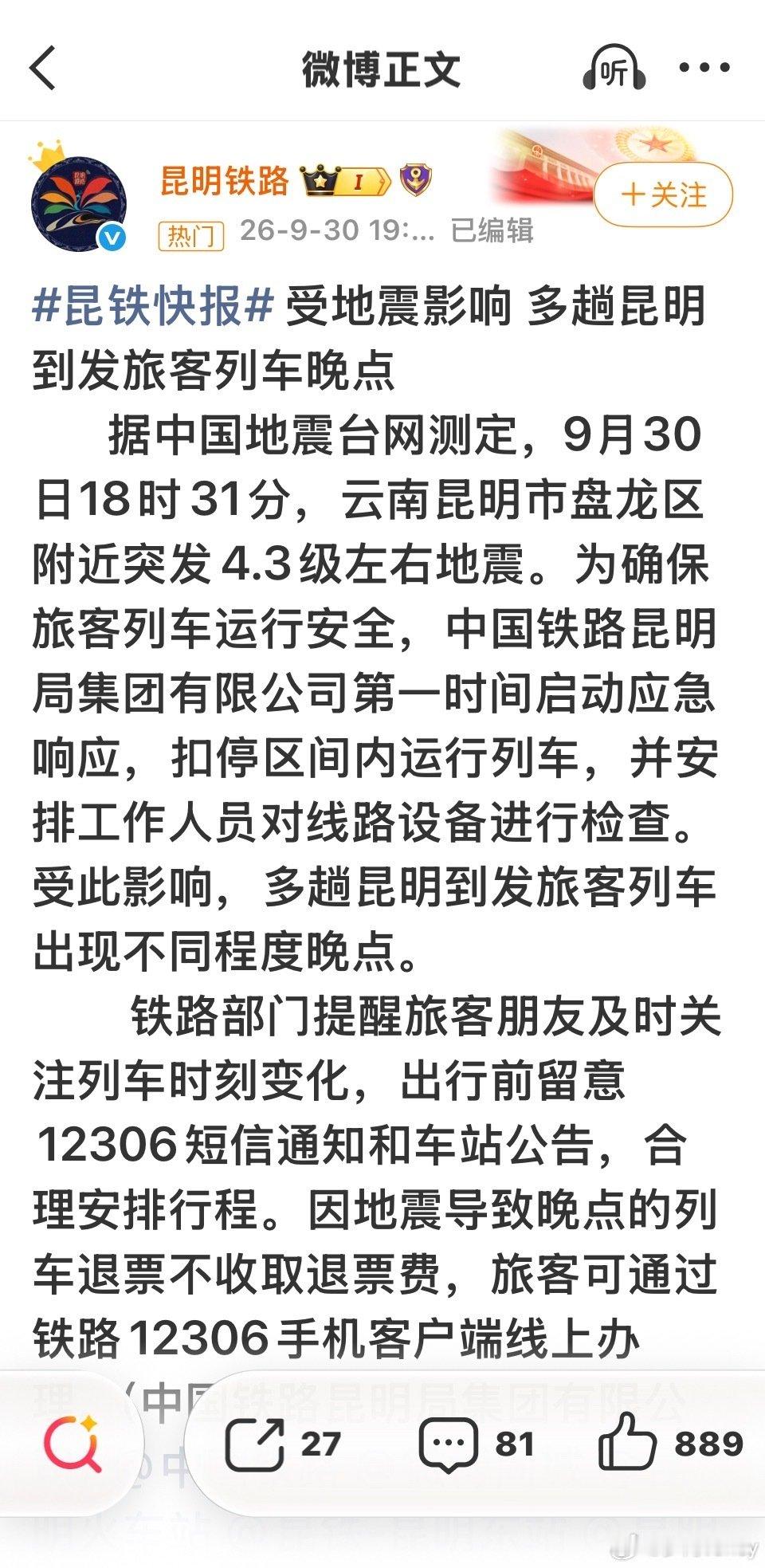 B#昆明地震影响国庆出行#
影响了很多列车的时间吧，4级听着还好，看视频里面震动力度还挺大的。
国庆云南也是旅游大省了，希望大家都平安旅游。 ​
