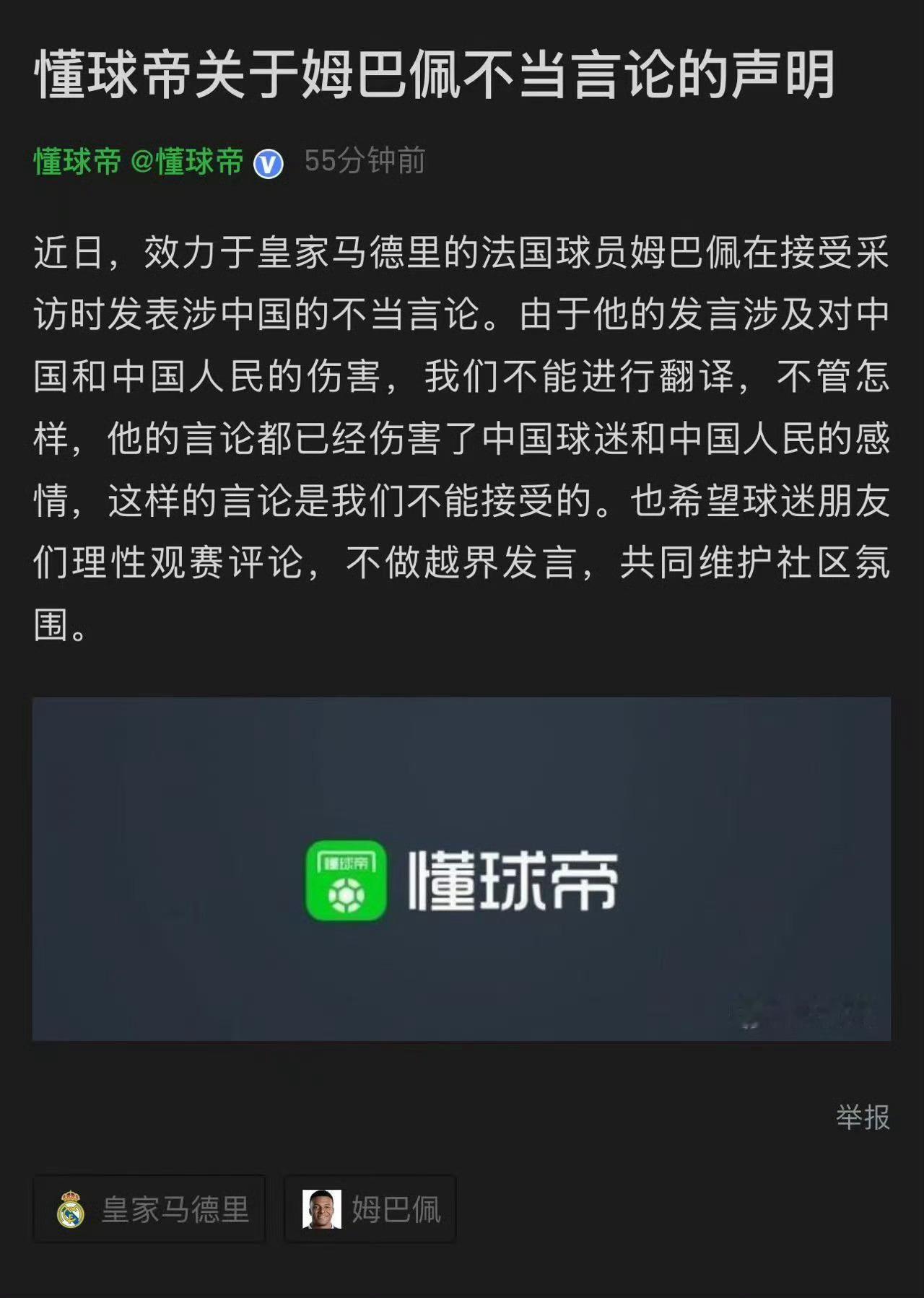 #懂球帝对姆巴佩不当发言不翻译不接受#
姆巴佩这次算是把路彻底走窄了。

懂球帝那句“不予翻译，也决不接受”，看似简单，实则是给所有在华发展的体育明星划下了一道红线。以前大家总觉得，只要球踢得好，商业价值摆在那，有些小摩擦也就过去了。但这次不一样，涉华不当言论触碰的是底线问题，连蒙牛 ​