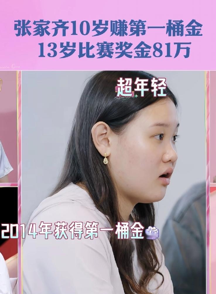 张家齐13岁赚81万，这个数字真的很多吗？

对比部分演员艺人的收入，运动员拿到81万奖金其实并不算高。这份收入的背后，是长年累月艰苦的训练与牺牲。
 
很多运动员小小年纪便离开父母，进入专业队伍训练。除了高强度的日常训练，还要严格管控体重，克制自己的饮食喜好，舍弃普通孩子吃喝玩乐的童年。赛场之上，