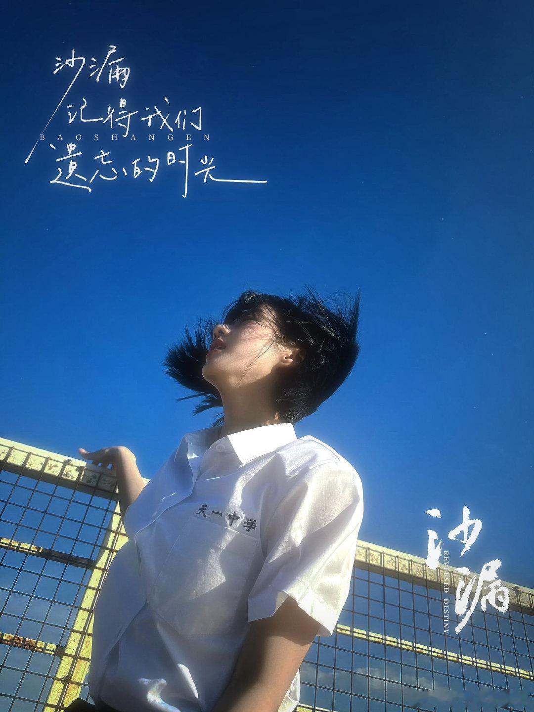 #包上恩[超话]# bse#任瑶期#bse#包上恩窈窈有期#

“一年又一年的夏天，是我们相遇的时间的见证者”

​